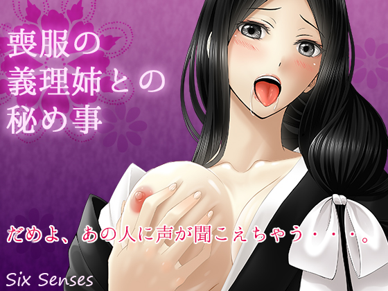 喪服の義理姉との秘め事