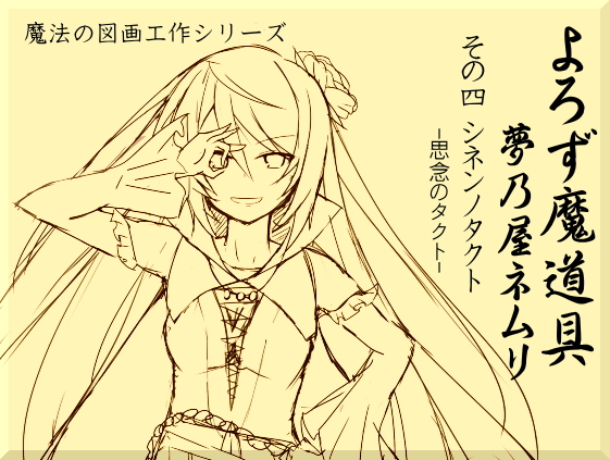 よろず魔道具夢乃屋ネムリact4 思念のタクト