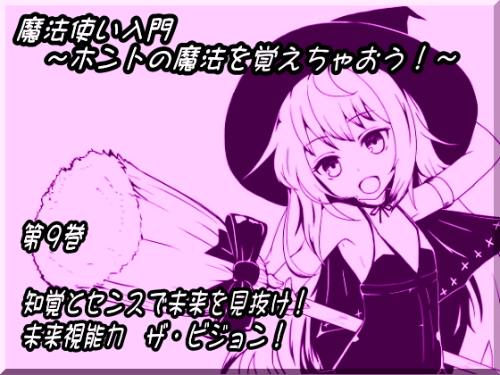 魔法使い入門第九巻未来視