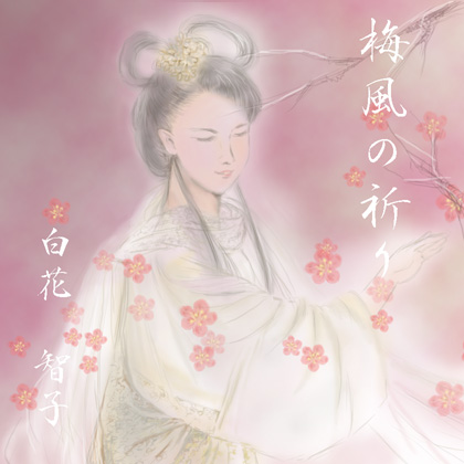 梅風の祈り