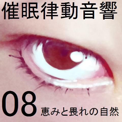 催眠律動音響セット08 恵みと畏れの自然