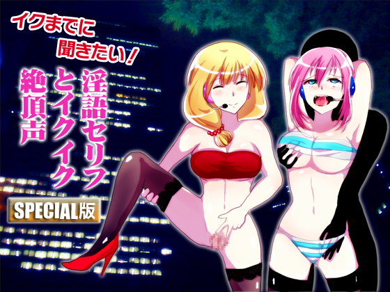 イクまでに聞きたい!淫語セリフとイクイク絶頂声 SPECIAL版