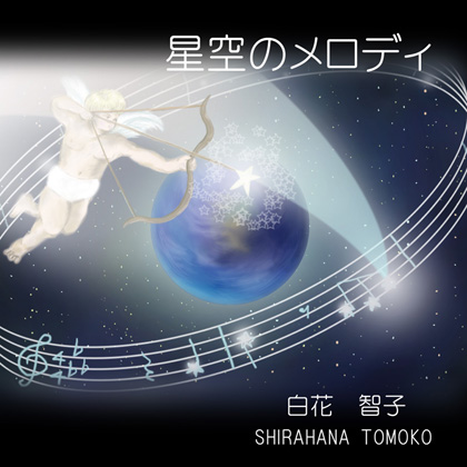 星空のメロディ