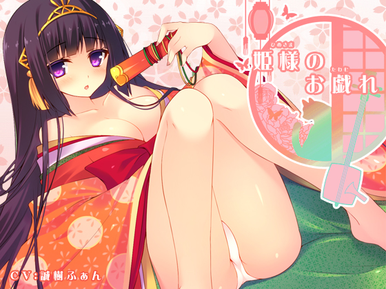 姫様のお戯れ
