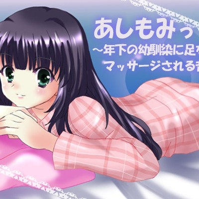 あしもみっ　体験版