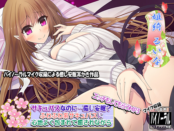 【バイノーラル耳かき】サキュバスなのに…癒し安眠? ふわふわ系サキュバスに心地よく包まれて癒されながら…エッチもしてもらうMP3