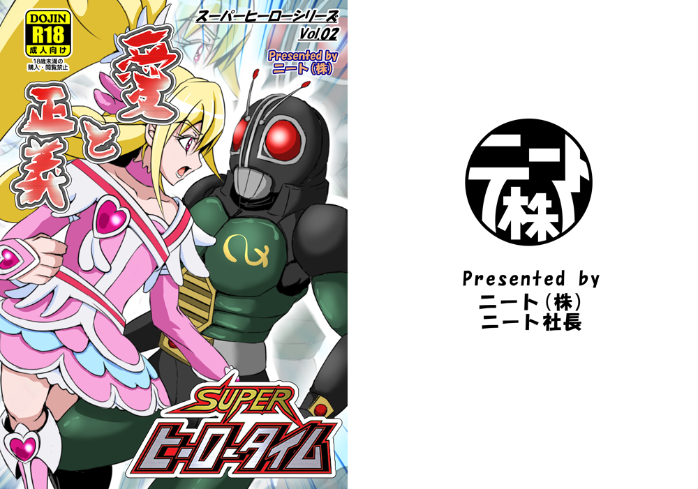 スーパーヒーロータイム～愛と正義～