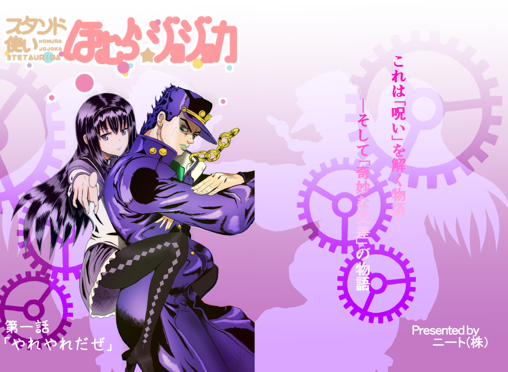 スタンド使いほむら☆ジョジョカ 第一話