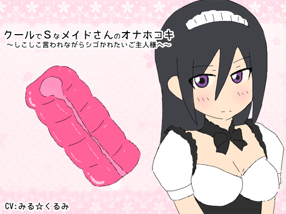 クールでSなメイドさんのオナホコキ～しこしこ言われながらシゴかれたいご主人様へ～