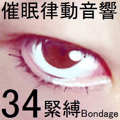 催眠律動音響セット34 緊縛