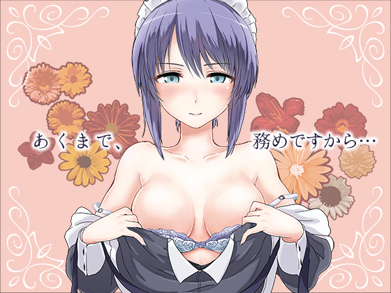クールメイドさんのマッサージご奉仕！！