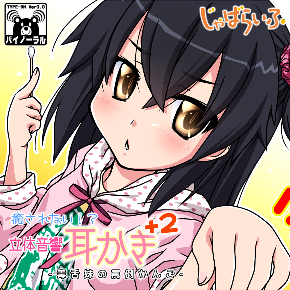 癒されない!?立体音響耳かきぷらす2-毒舌妹の罵倒かんご-