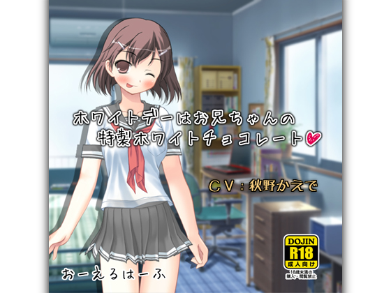 ホワイトデーはお兄ちゃんの特製ホワイトチョコレート
