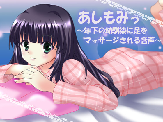 あしもみっ　～年下の幼馴染に足をマッサージされる音声～