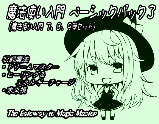 魔法使い入門ベーシックパック３（魔法使い入門７～９巻セット）