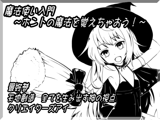 魔法使い入門第１２巻　天地創造　全てを生み出す神の視点 クリエイターズアイ
