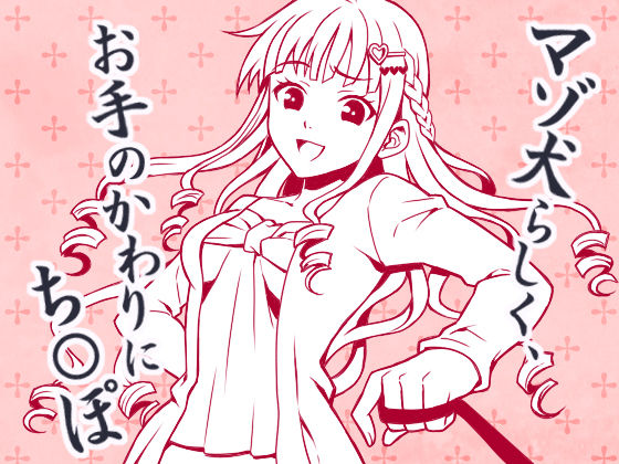 とにかく「チ○ポ」、 CFNMマゾ犬のち○ぽくんへの淡々とした命令
