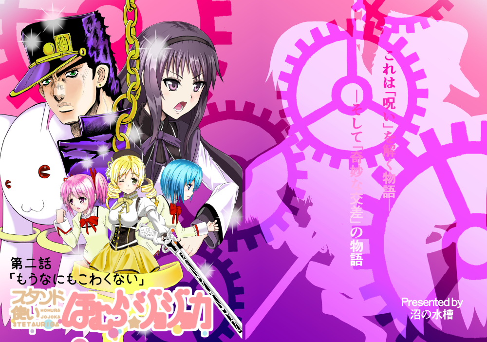 スタンド使いほむら☆ジョジョカ 第二話