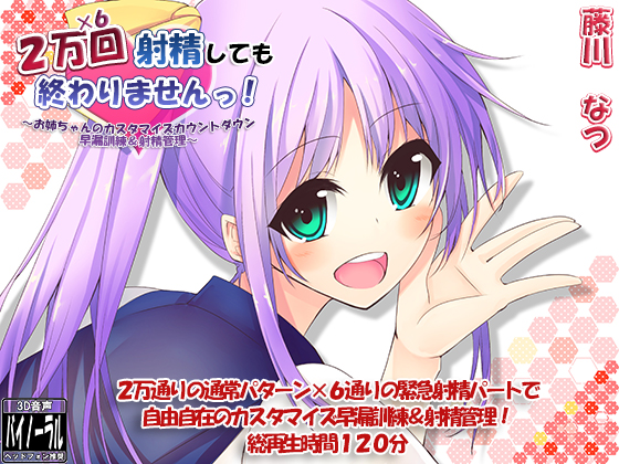 2万×6回射精しても終わりませんっ! ～お姉ちゃんのカスタマイズカウントダウン早漏訓練＆射精管理～