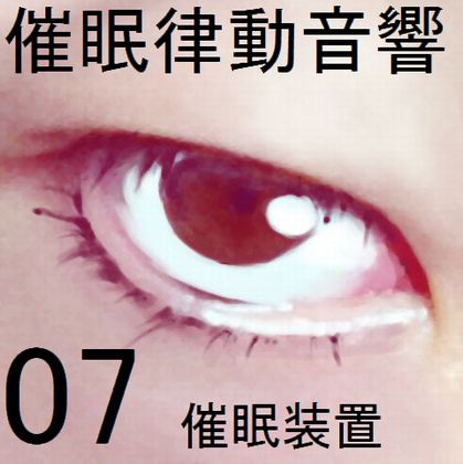 催眠律動音響07(洗脳装置)サンプル