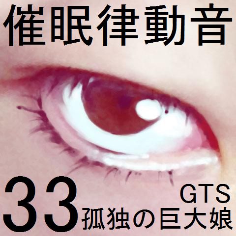 催眠律動音響セット33 孤独の巨大娘(GTS)