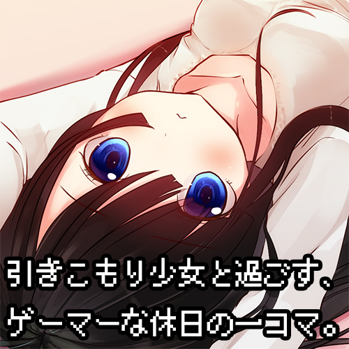 引きこもり少女と過ごす、ゲーマーな休日の一コマ。
