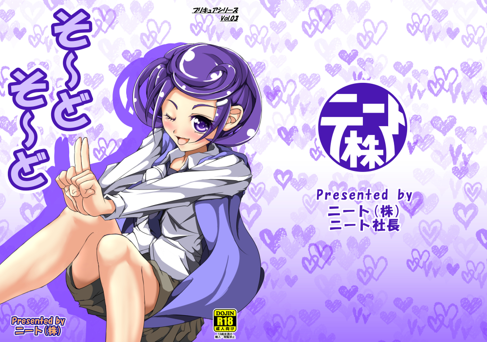 そ～どそ～ど