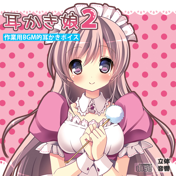 作業用BGM的耳かきボイス　耳かき娘２