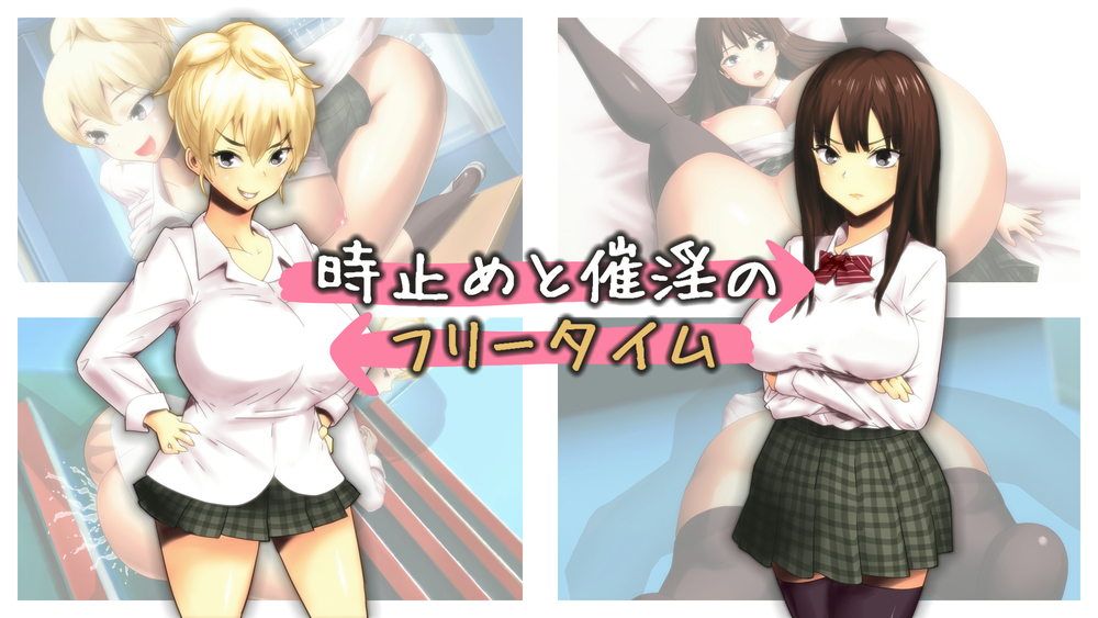 時止めと催淫のフリータイム