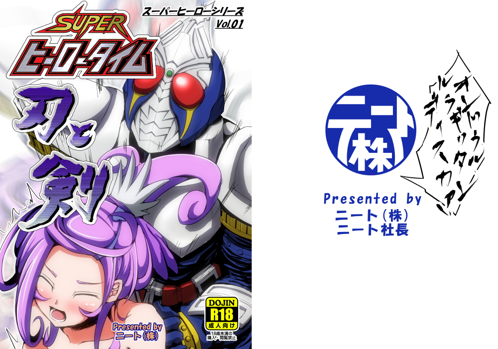 スーパーヒーロータイム～刃と剣～