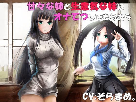 甘々な姉と生意気な妹にオナてつしてもらおう