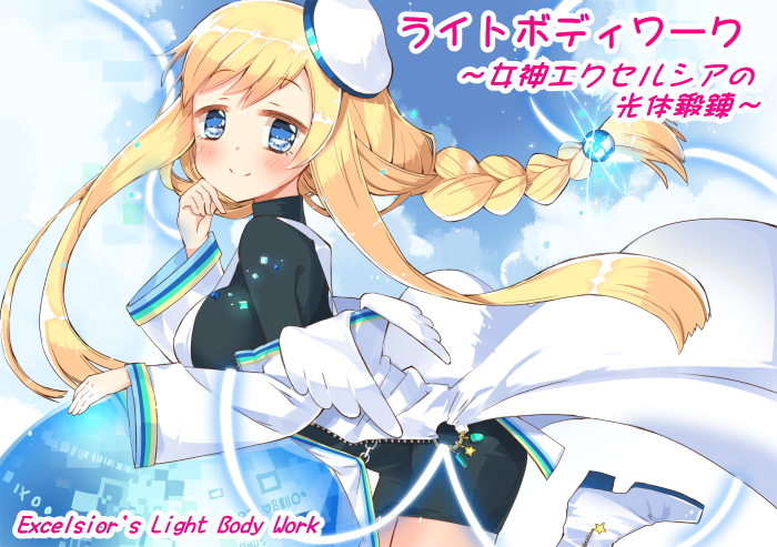 ライトボディワーク　～女神エクセルシアの光体鍛錬～