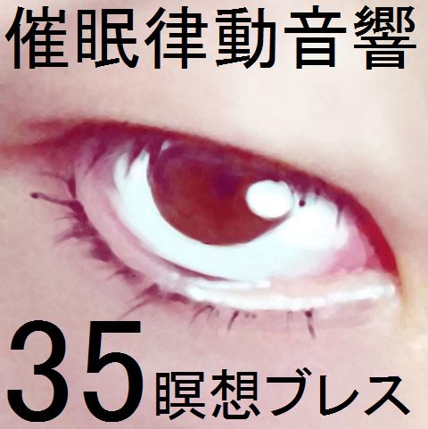  催眠律動音響セット35 瞑想ブレス