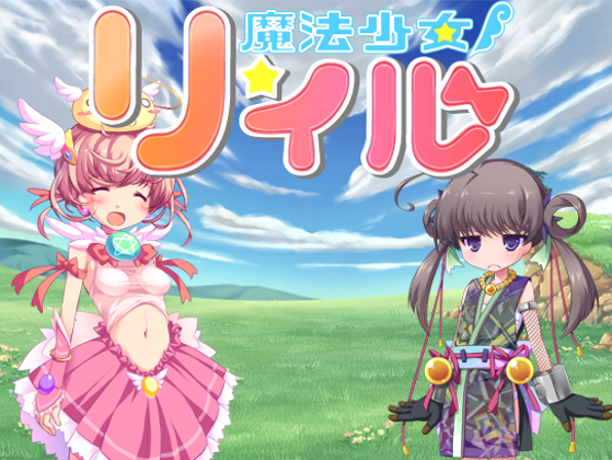 魔法少女リィル