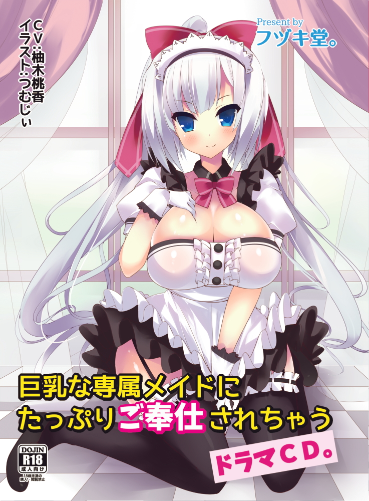 巨乳な専属メイドにたっぷりご奉仕されちゃうドラマＣＤ。