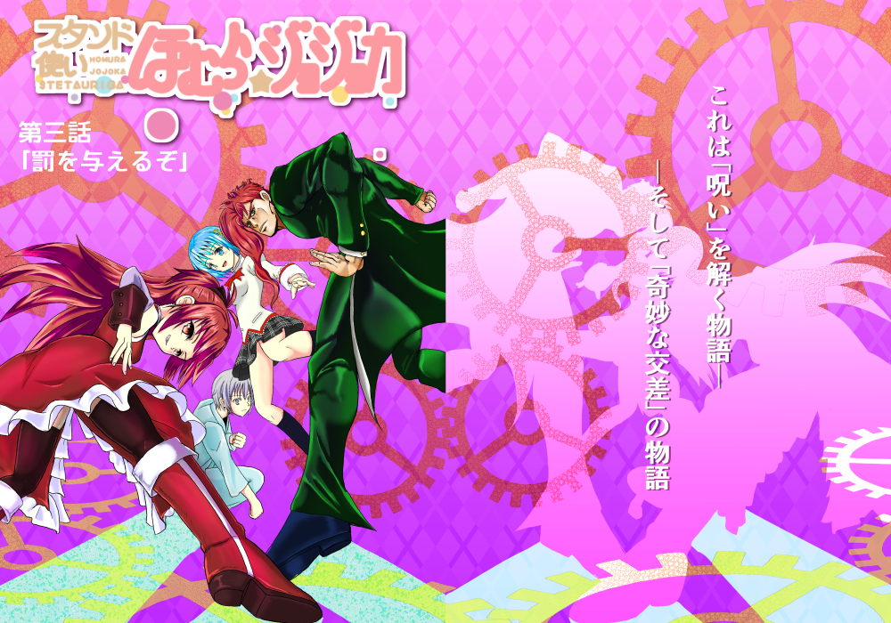 スタンド使いほむら☆ジョジョカ 第三話