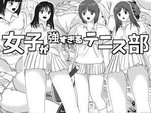 女子が強すぎるテニス部