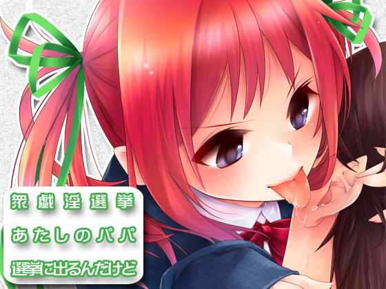あたしのパパ選挙に出るんだけど・・・
