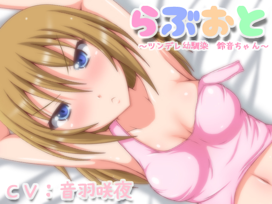 らぶおと～ツンデレ幼馴染鈴音ちゃん～
