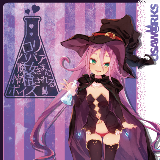 ロリババア魔女さまに搾精されるボイス