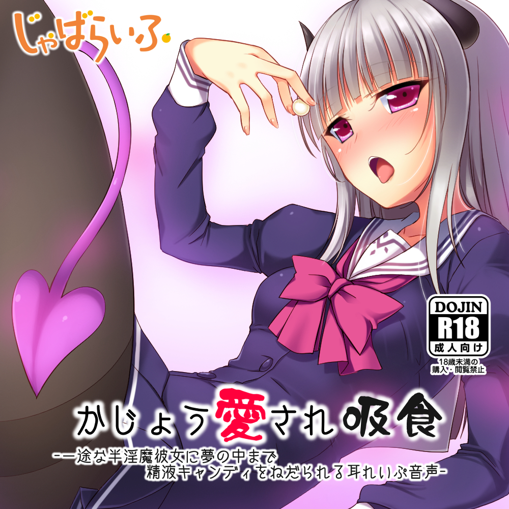 かじょう愛され吸食-一途な半淫魔彼女に夢の中まで精液キャンディをねだられる耳れいぷ音声-