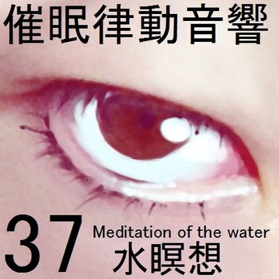 催眠律動音響37_水瞑想サンプル