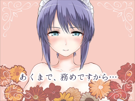 クールメイドさんのマッサージご奉仕！！