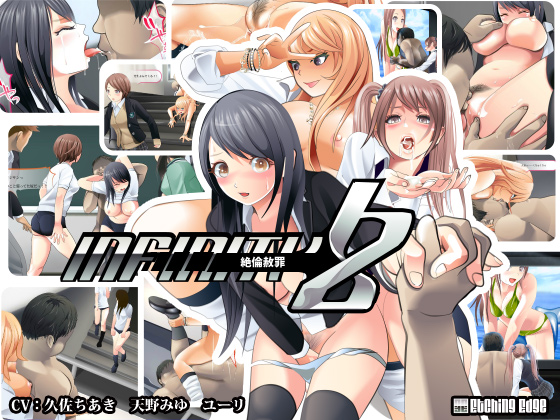 ibfinityZ～絶倫赦罪～