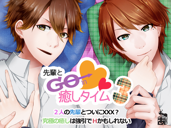 先輩とGo in 癒しタイム３　～日常＆いちゃエロ～