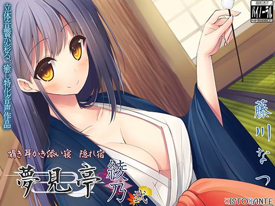 【バイノーラル耳かき】囁き・耳かき・添い寝・隠れ宿 夢見亭 綾乃 弐 