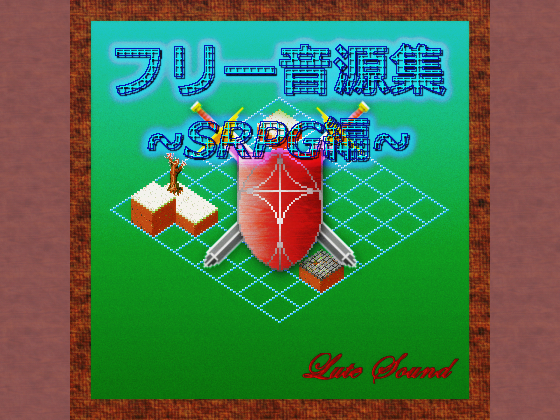 フリー音源集SRPG編