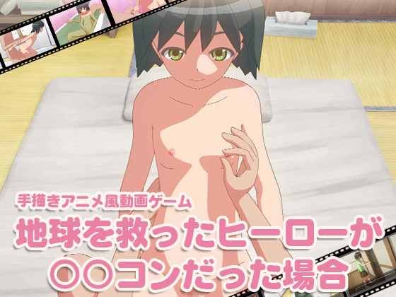 地球を救ったヒーローが〇〇コンだった場合