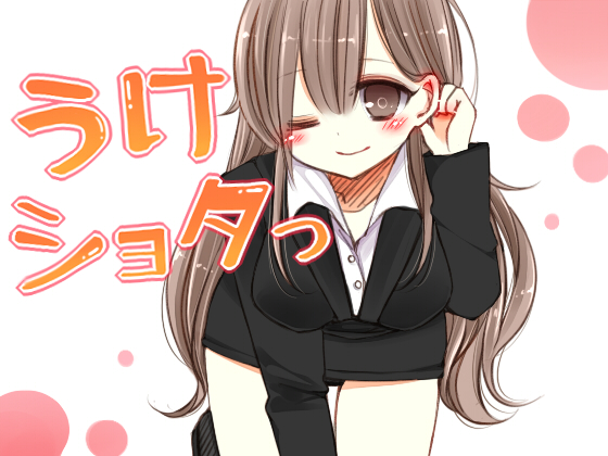 うけショタっ　～風俗店で受付嬢に預けられた男の子～