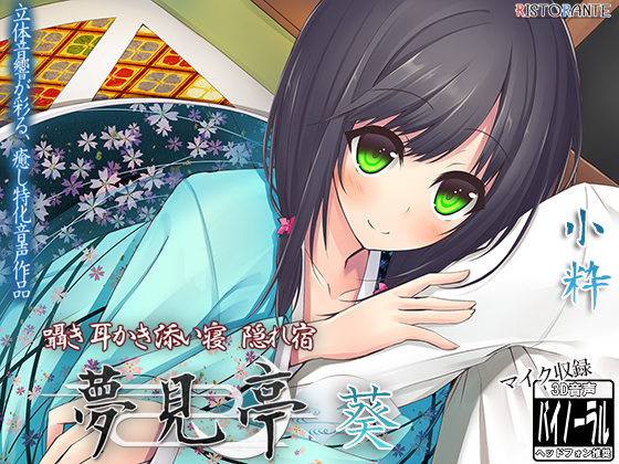 【バイノーラル耳かき】囁き・耳かき・添い寝・隠れ宿 夢見亭 葵